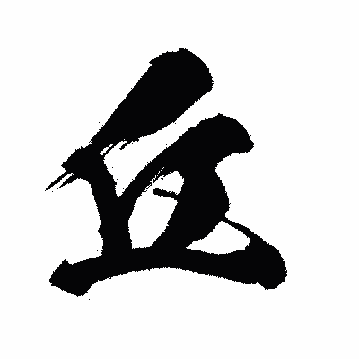 漢字「丘」の闘龍書体画像