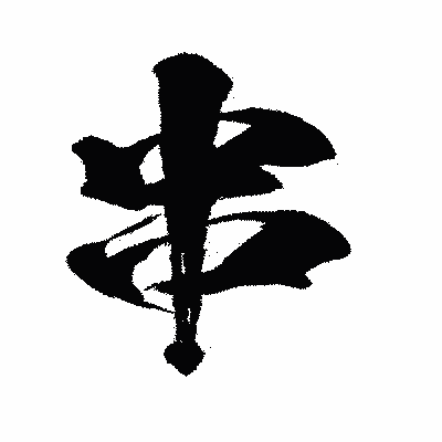 漢字「串」の闘龍書体画像