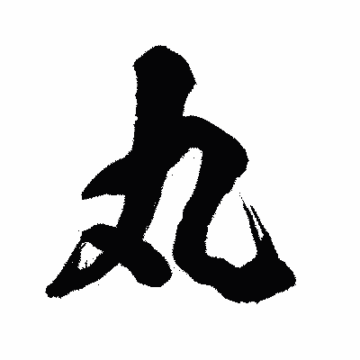 漢字「丸」の闘龍書体画像