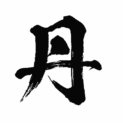 漢字「丹」の闘龍書体画像