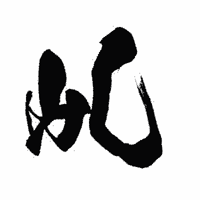 漢字「乢」の闘龍書体画像