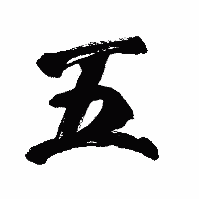 漢字「五」の闘龍書体画像