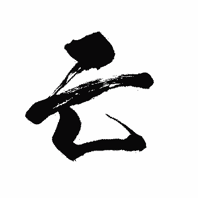漢字「亡」の闘龍書体画像