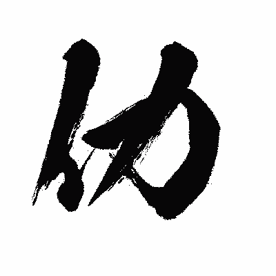 漢字「仂」の闘龍書体画像