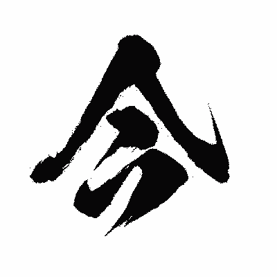 漢字「今」の闘龍書体画像
