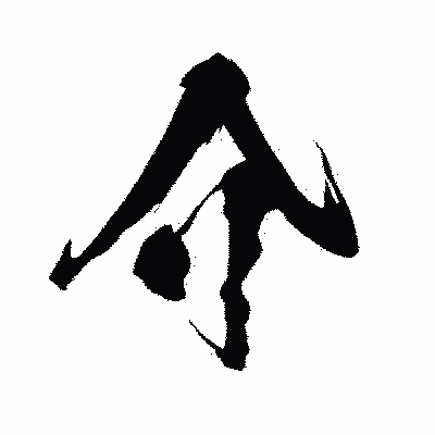 漢字「介」の闘龍書体画像