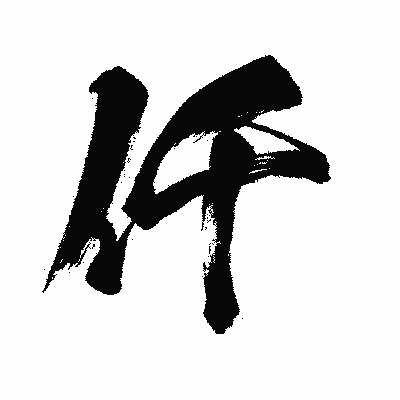 漢字「仟」の闘龍書体画像