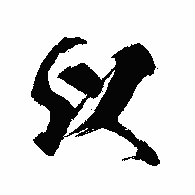 漢字「以」の闘龍書体画像