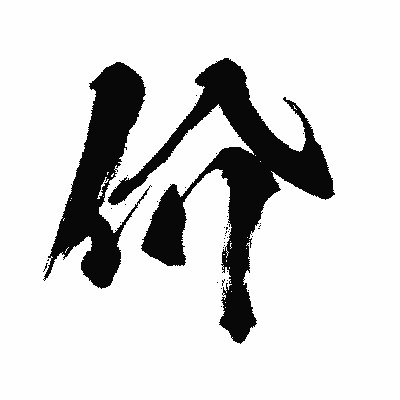 漢字「价」の闘龍書体画像