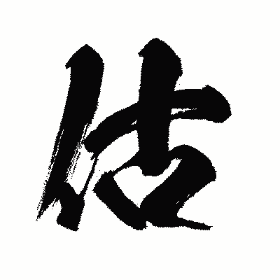 漢字「估」の闘龍書体画像