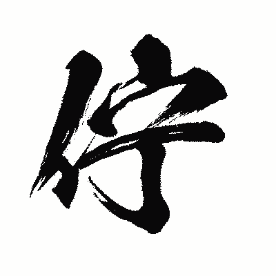 漢字「佇」の闘龍書体画像
