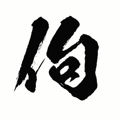 漢字「佝」の闘龍書体画像