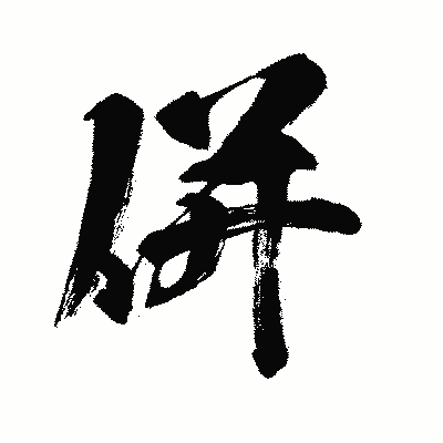 漢字「併」の闘龍書体画像