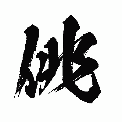 漢字「佻」の闘龍書体画像