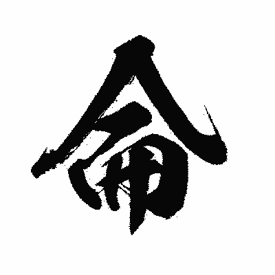 漢字「侖」の闘龍書体画像