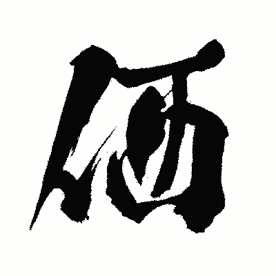 漢字「価」の闘龍書体画像