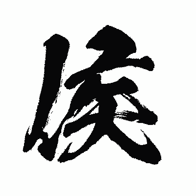 漢字「侯」の闘龍書体画像