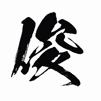 漢字「俊」の闘龍書体画像