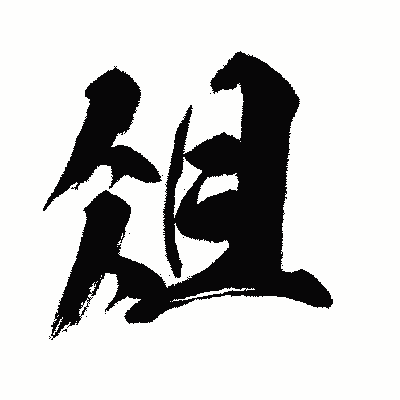 漢字「俎」の闘龍書体画像
