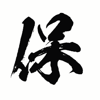 漢字「保」の闘龍書体画像