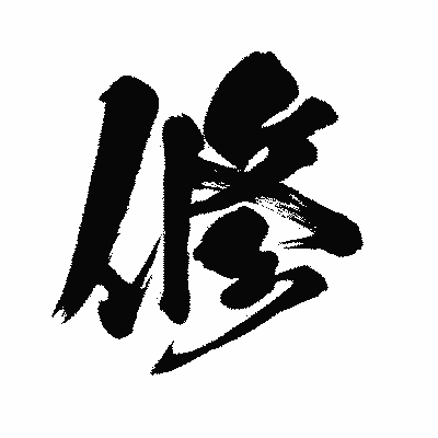 漢字「修」の闘龍書体画像