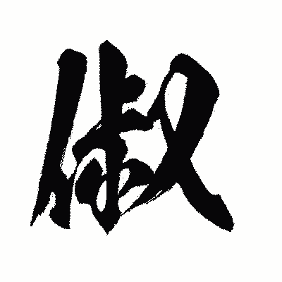 漢字「俶」の闘龍書体画像