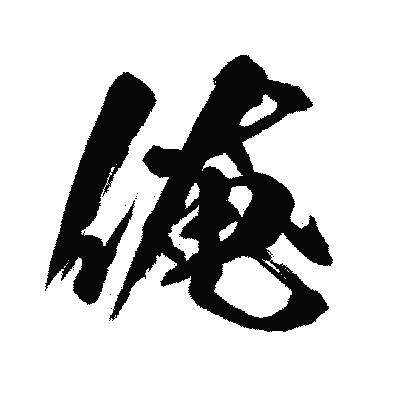 漢字「俺」の闘龍書体画像