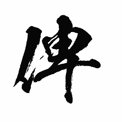 漢字「俾」の闘龍書体画像