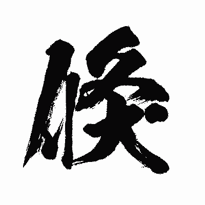 漢字「倏」の闘龍書体画像