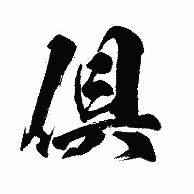 漢字「倶」の闘龍書体画像