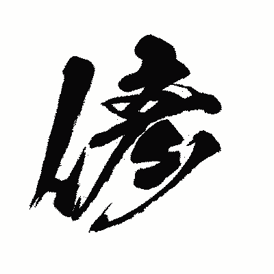 漢字「偐」の闘龍書体画像