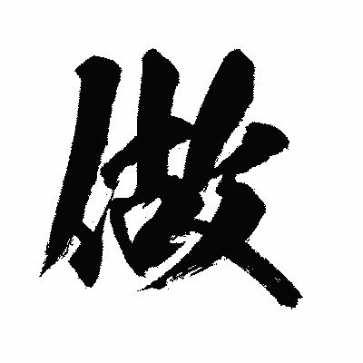 漢字「做」の闘龍書体画像