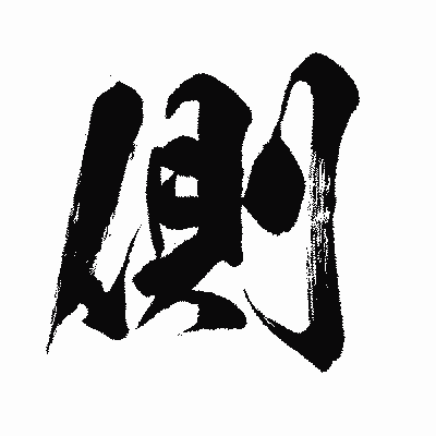 漢字「側」の闘龍書体画像