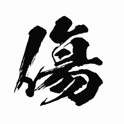漢字「傷」の闘龍書体画像