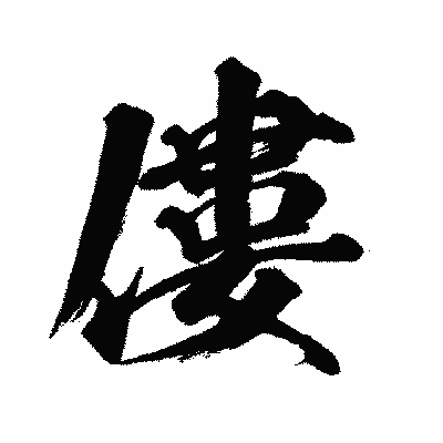 漢字「僂」の闘龍書体画像