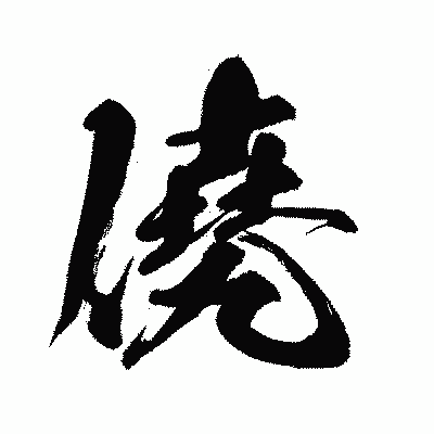 漢字「僥」の闘龍書体画像