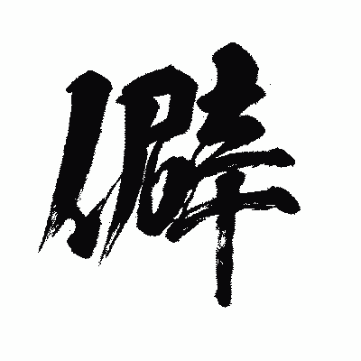 漢字「僻」の闘龍書体画像