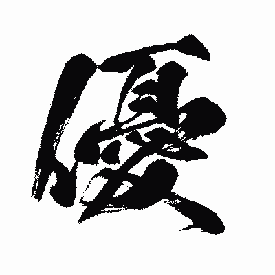 漢字「優」の闘龍書体画像