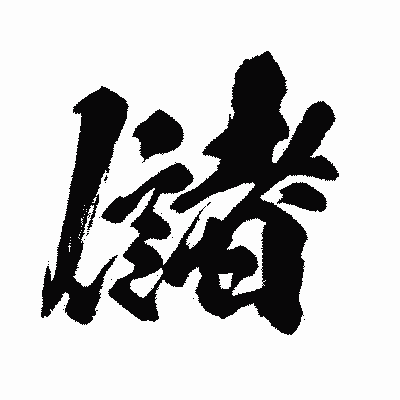 漢字「儲」の闘龍書体画像