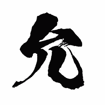 漢字「允」の闘龍書体画像