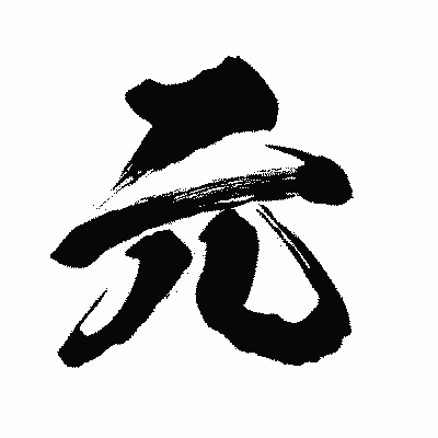 漢字「元」の闘龍書体画像