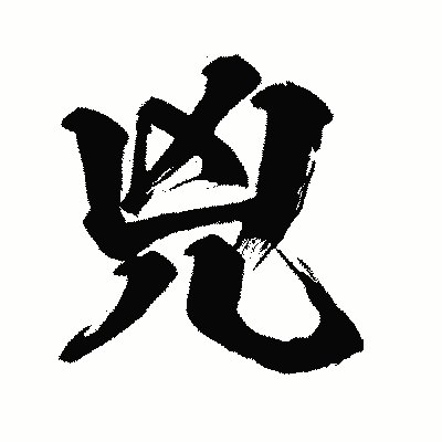 漢字「兇」の闘龍書体画像