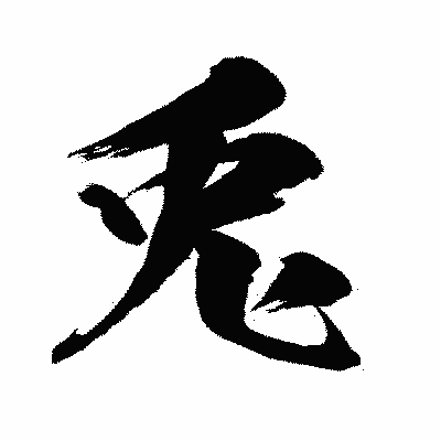 漢字「兎」の闘龍書体画像