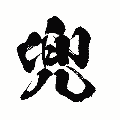 漢字「兜」の闘龍書体画像