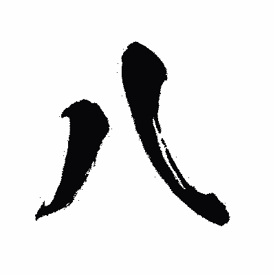 漢字「八」の闘龍書体画像
