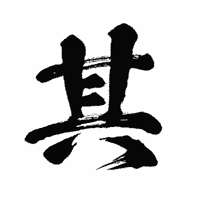 漢字「其」の闘龍書体画像