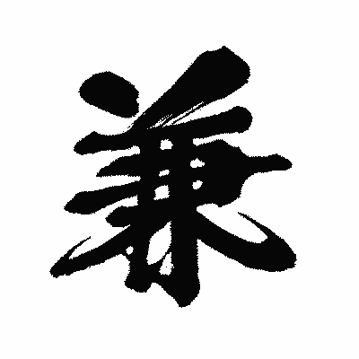 漢字「兼」の闘龍書体画像