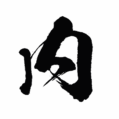 漢字「内」の闘龍書体画像