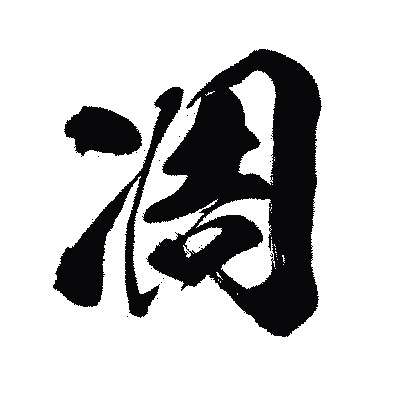 漢字「凋」の闘龍書体画像