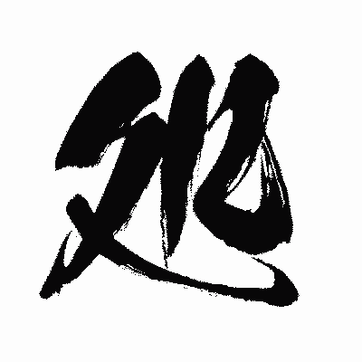 漢字「処」の闘龍書体画像